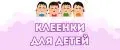 Клеёнки для детей