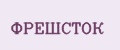 ФРЕШСТОК