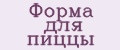 Форма для пиццы