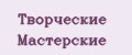 Творческие Мастерские