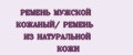 РЕМЕНЬ МУЖСКОЙ КОЖАНЫЙ/ РЕМЕНЬ ИЗ НАТУРАЛЬНОЙ КОЖИ