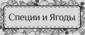Специи и ягоды