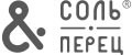 Соль&Перец