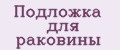 Подложка для раковины