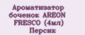 Ароматизатор боченок AREON FRESCO (4мл) Персик