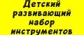 Аналитика бренда Детский развивающий набор инструментов на Wildberries