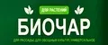 БИОЧАР