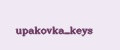 upakovka_keys