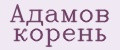 Адамов корень