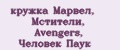 Аналитика бренда кружка Марвел, Мстители, Avengers, Человек Паук на Wildberries