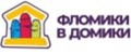 ФЛОМИКИ В ДОМИКИ