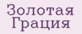 Золотая Грация