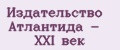 Издательство Атлантида - XXI век