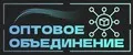 Оптовое объединение