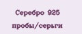 Серебро 925 пробы/серьги