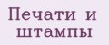 Печати и штампы