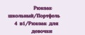 Рюкзак школьный/Портфель 4 в1/Рюкзак для девочки