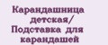 Карандашница детская/ Подставка для карандашей