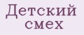 Детский смех