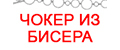 Чокер из бисера