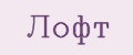 ЛОФТ