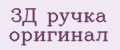 3Д ручка оригинал