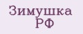 Зимушка РФ