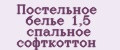 Постельное белье 1,5 спальное софткоттон