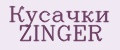 Кусачки ZINGER