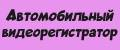 Автомобильный видеорегистратор