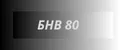 БНВ 80