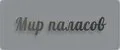 Мир паласов