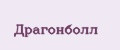 Драгонболл
