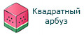 Квадратный арбуз