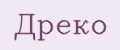 ДРЕКО