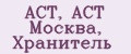 АСТ, АСТ Москва, Хранитель