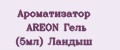 Аналитика бренда Ароматизатор AREON Гель (5мл) Ландыш на Wildberries