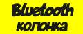Беспроводная портативная Bluetooth колонка