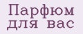 парфюм для вас