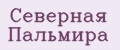 Северная Пальмира