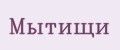 Мытищи