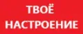 ТВОЁ НАСТРОЕНИЕ