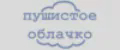 пушистое облачко