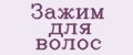 Зажим для волос