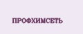 Профхимсеть