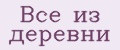 Все из деревни