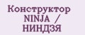 Конструктор NINJA / НИНДЗЯ