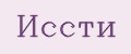 Иссти