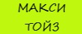 МАКСИ ТОЙЗ