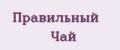 Правильный Чай